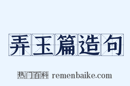 弄玉篇造句是什么意思的图片